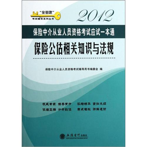 保险公估相关知识与法规:2012保险中介从业人员资格考试应试一本通【