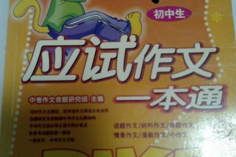 初中生应试作文一本通