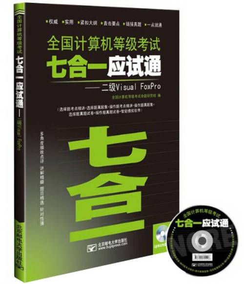 全国计算机等级考试七合一应试通:二级visualfoxpro