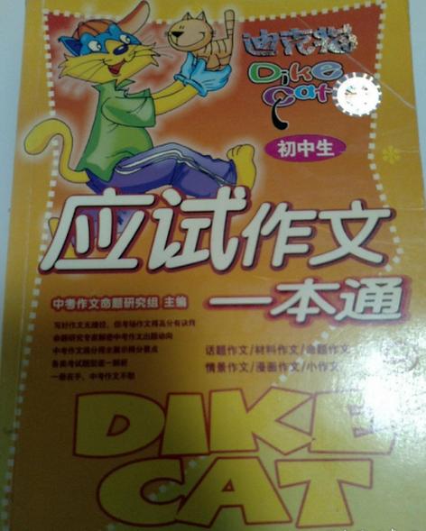 初中生应试作文一本通