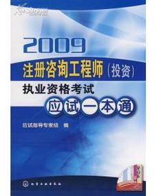 2009注册咨询工程师执业资格考试应试一本通