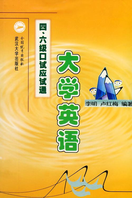 大学英语四六级口试应试通/李明,卢红梅编:图书比价:琅琅比价网