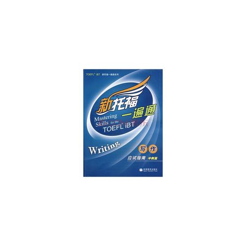 新托福一遍通写作应试指南 [量大可预定]