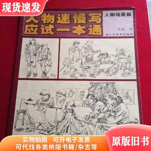 人物速慢写应试一本通.人物场景篇