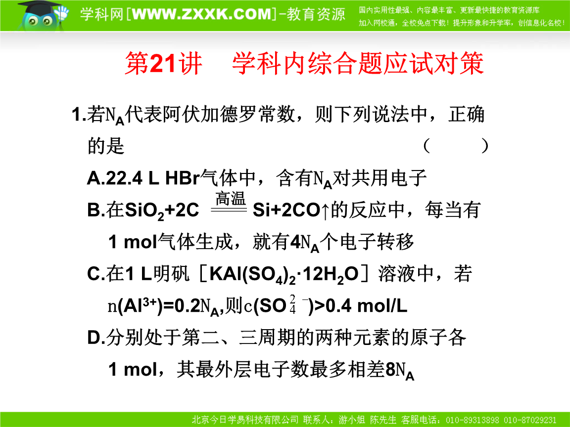 大纲版2018年高考化学二轮专题复习达标测试第21讲《学科内综合题应试对策》.ppt