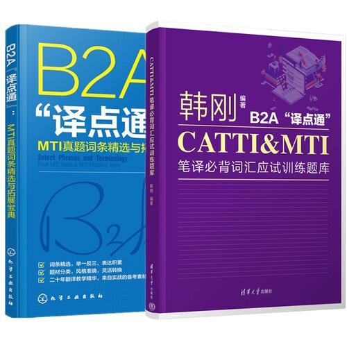catti&mti笔译必背词汇应试训练题库+b2a"译点通" mti真题