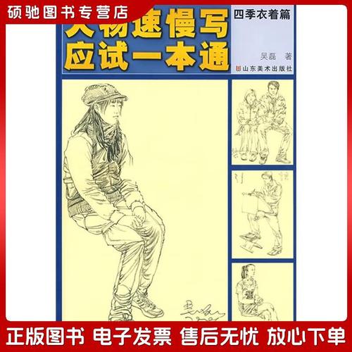 正版旧书 人物速慢写应试一本通:四季衣着篇吴磊山东美术出版社