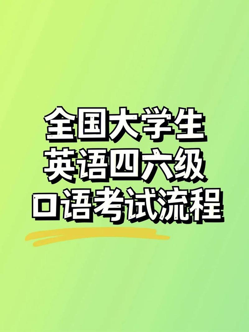 大学英语四六级口试应试通